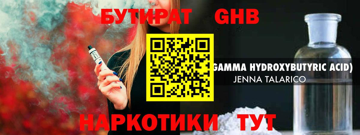 Бутират GHB Тосно