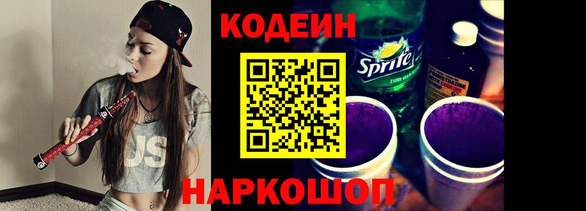 Кодеин напиток Lean (лин) Тосно